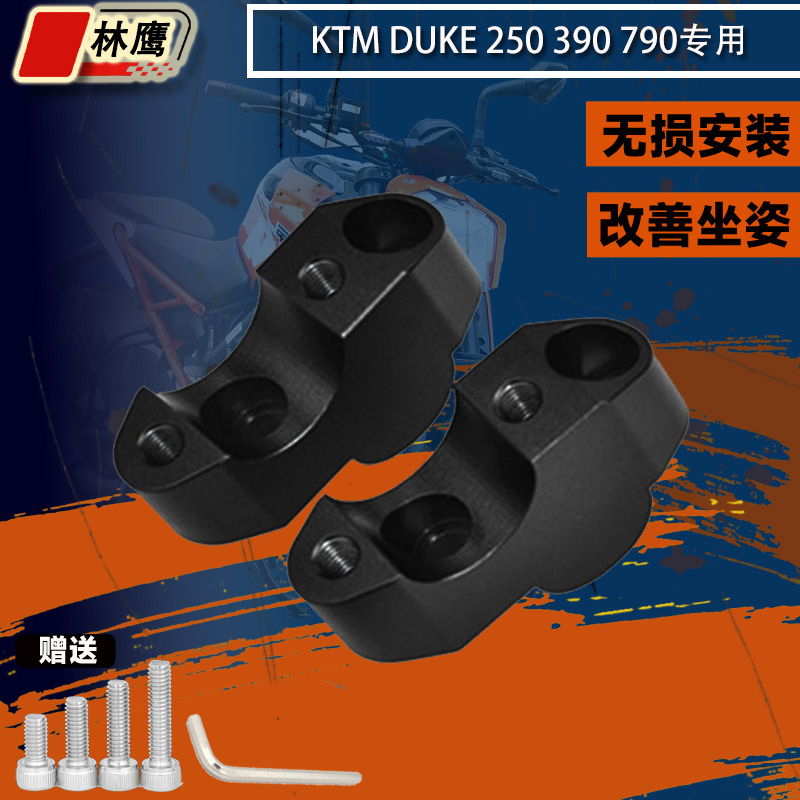 林鹰改装摩托车KTM390ADV DUKE250790车把龙头加高码手把增高后移 摩托车/装备/配件 手把 原图主图