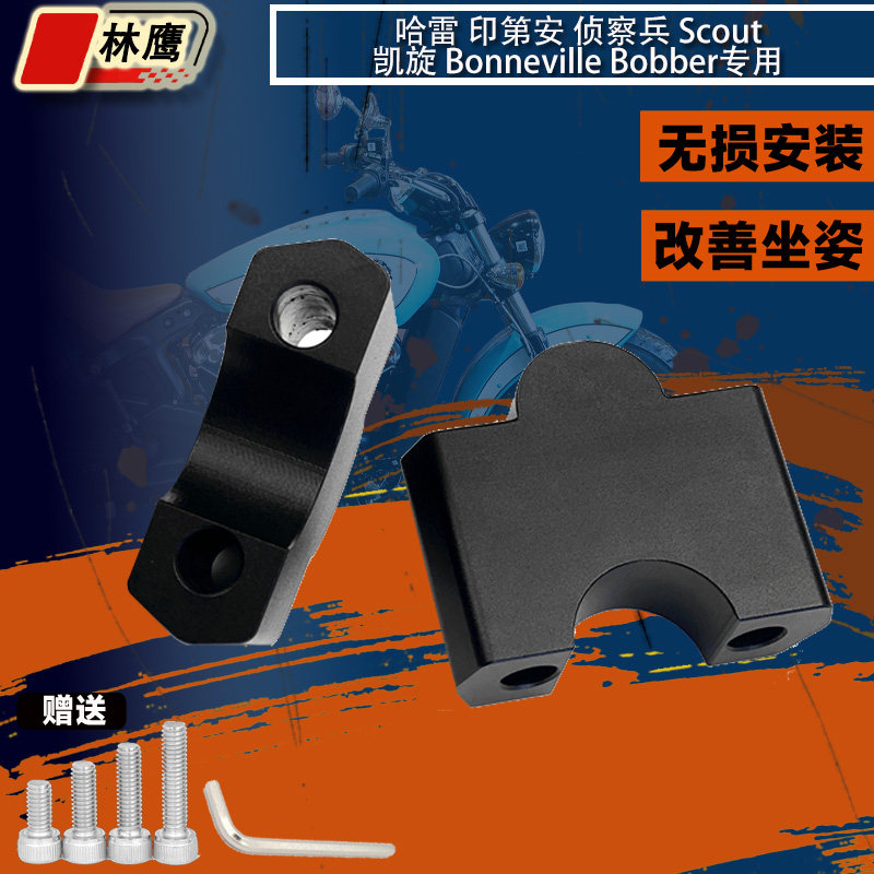 林鹰哈雷750 夜行者975侦察兵scout bobber车把加高码手把增高