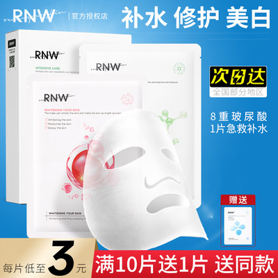 [官方正品]RNW面膜美白补水保湿