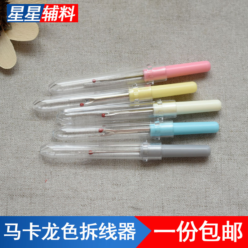 马卡龙色拆线器套装五色