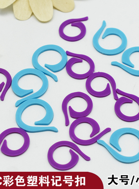 SKC彩色塑料记号扣小别扣大号小号别针扣DIY手工编织辅助工具材料