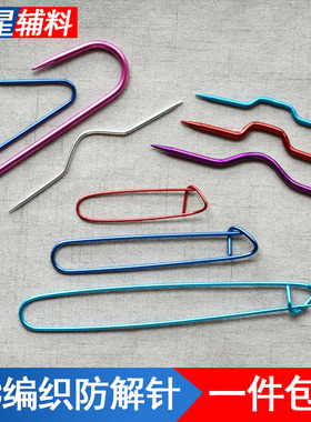 SKC麻花针U型记号扣编织工具小别扣记号别针防解别扣毛线缝合针