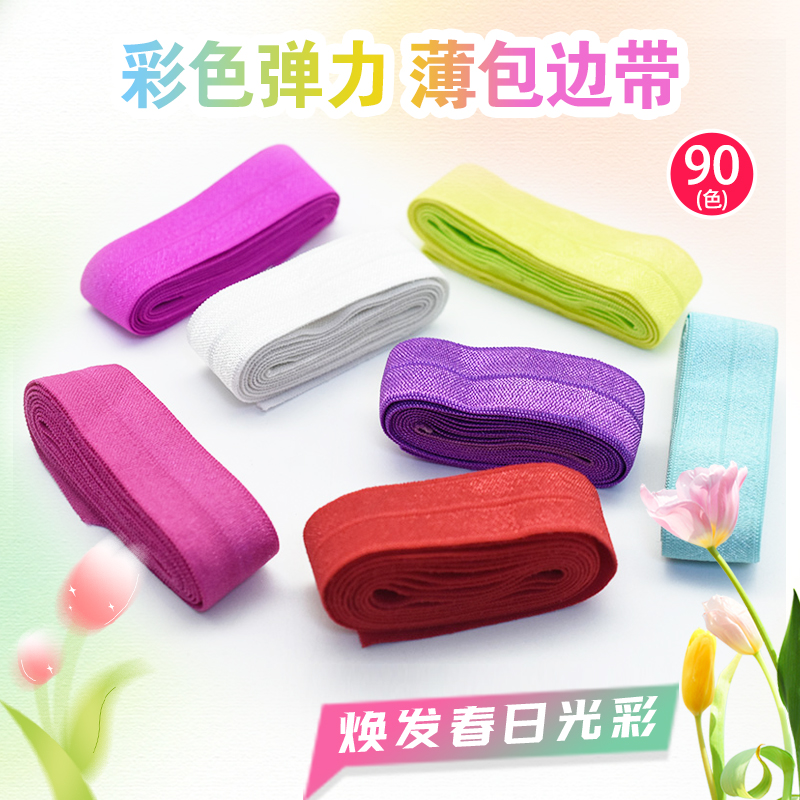 2cm彩色氨纶松紧对折弹力包边带