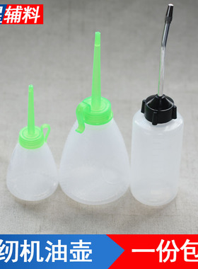 空油壶60/120/150ML塑料油壶工业家用缝纫机配件油壶尖嘴油壶铁嘴