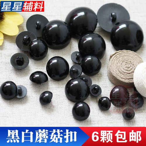 黑色蘑菇扣动物眼睛圆头半圆纽扣