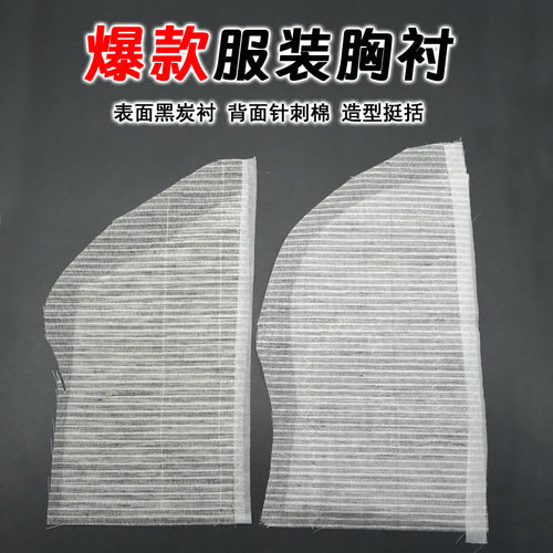 胸衬胸垫前胸棉贴片西服黑炭衬