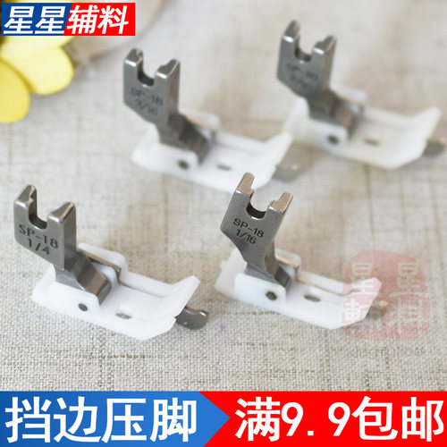 工业平车缝纫机挡边压脚SP-18