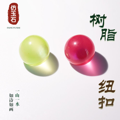 旗袍扣子树脂玉石纽扣圆形珠子