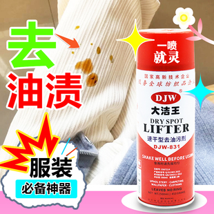 干洗店去油渍剂免水洗纺织衣服去油剂 大洁王DJW831去油污喷剂服装