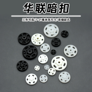 辅料配件 华联暗扣子母扣防走光摁扣隐形按扣衬衣扣子婴儿纽扣服装