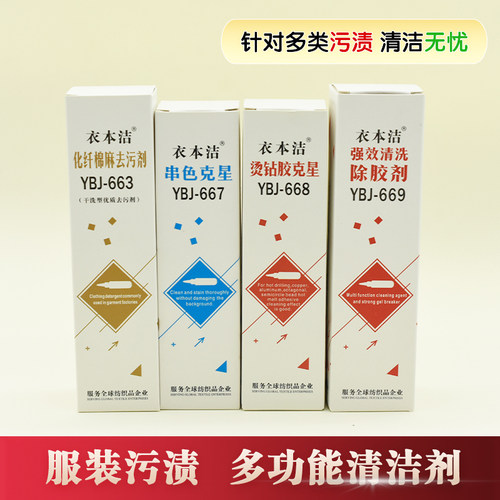 服装污渍去胶去污强力专业清洗剂