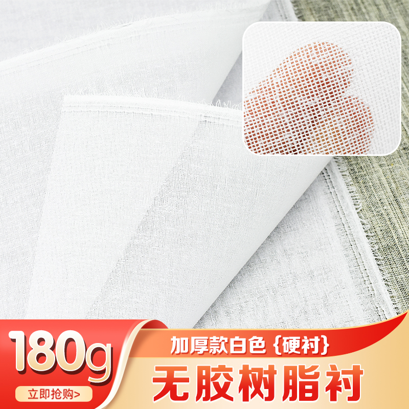 180g无胶树脂衬加厚款硬衬做衣服用定型衬服装辅料