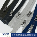 YKK5号树脂单头双头拉链羽绒服拉链开口夹克外套冲锋衣长拉链带锁
