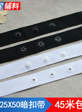 25X25X50贴扣带按扣带宝宝暗扣带黑白色塑料扣子DIY手工服装辅料