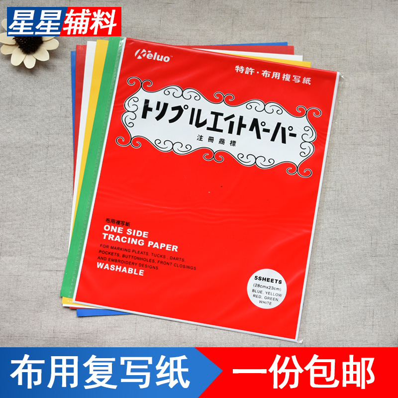 刺绣用品十字绣工具用品水溶布用复写纸 手工DIY布用复写纸复印纸