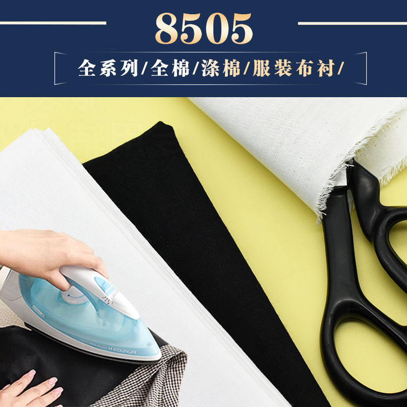 8505领衬全棉涤棉衬TCCC