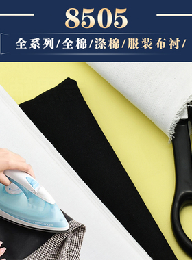 8505领衬布全棉涤棉衬TCCC涤棉衬领硬衬有纺衬粘合衬软中硬衬