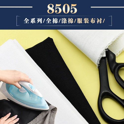 8505领衬全棉涤棉衬TCCC