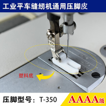 电脑平车T350塑料压脚工业缝纫机铁氟龙白色加厚胶压脚皮底板底片