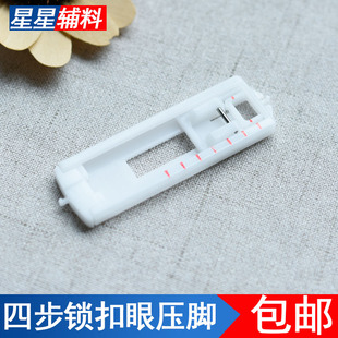 多功能锁扣眼压脚四步锁眼压脚锁扣眼压脚锁孔压脚缝扣眼压脚