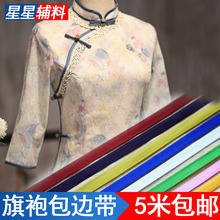 包边条布料旗袍滚边带彩色免烫织带服装辅料盘扣手工衣服镶边条