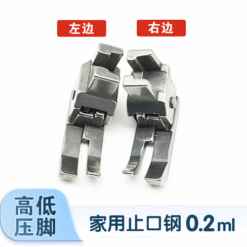 家用老式缝纫机高低压脚止口0.1