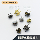 免缝强力磁铁扣包包金属磁吸扣钱包箱包配件圆形扣子纽扣锁扣吸扣