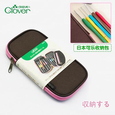 Clover可乐工具钩针收纳包55-943