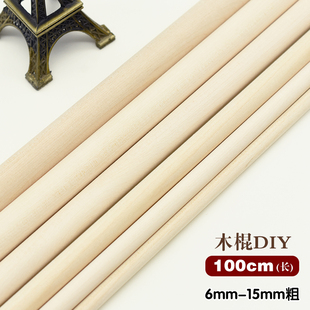 桦木圆木棒实木棍挂衣杆1米圆木条DIY手工模型材料建筑装修长木棍