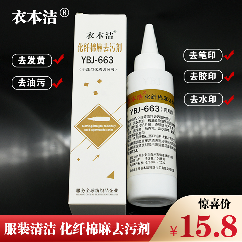 衣本洁YBJ-663化纤去污剂干洗性高级服装清洗剂纺织品清洁去污剂