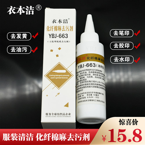 衣本洁YBJ-663化纤去污剂