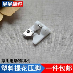 家用电动缝纫机塑料提花压脚多功能缝纫机飞跃胜家兄弟真善美配件