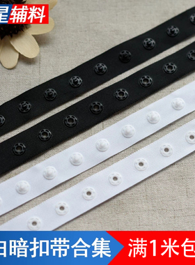 子母贴扣带按扣带白色黑色子母扣塑料扣摁扣婴儿啪扣带宝宝暗扣带