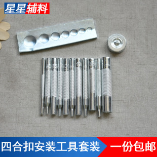 工具冲子套装 四合扣工具手工扣子牛皮钉扣纽扣四合扣模具安装 打孔