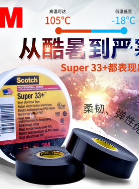 电工胶带3M电气绝缘胶布33+ 黑宽定制防水防潮PVC耐高温汽修家装