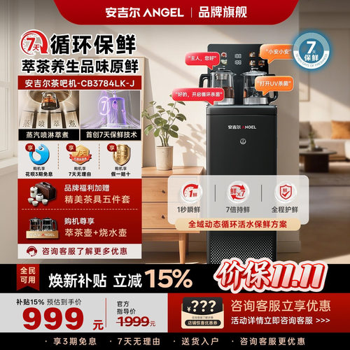 安吉尔哪吒茶吧机双重杀菌更放心