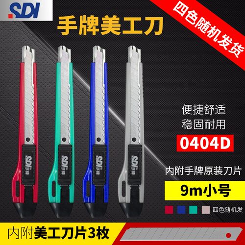 SDI手牌美工刀锐利0404D小号9mm披锋水口裁纸壁纸手工刀架介刀柄