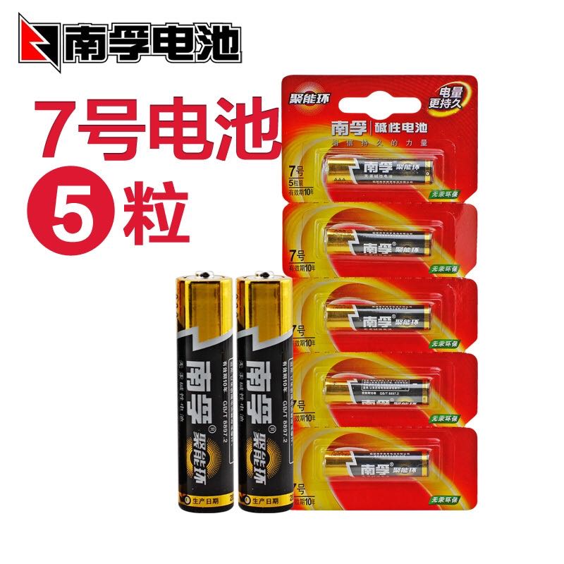 正品南孚电池7号聚能环碱性无汞玩具鼠标遥控器电池5