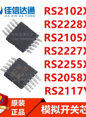 RS2102/2228/2105/2227/2255/2058/2117XN/RS2117YN 模拟开关芯片