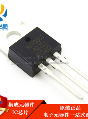 全新原装 AZ1086T-ADJE1 AZ1086T-ADJ AZ1086T  可调稳压管