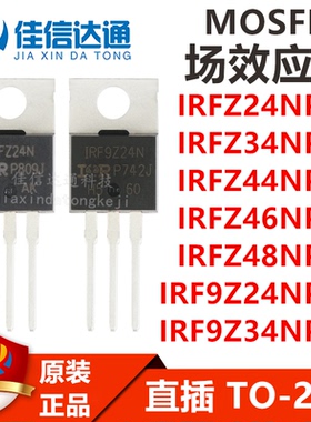 IRFZ24N/34N/44N/46N/48N/IRF9Z24N/9Z34NPBF直插TO-220 场效应管