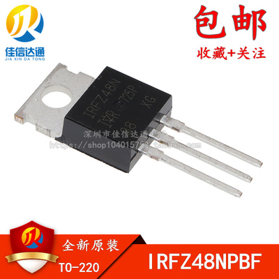 全新场效应管 IRFZ48N IRFZ48NPBF TO220 MOS管N沟道55V 64A