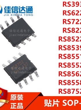 RS393/622/722/822/8522/8552/8558/8752/8551/8562/8539XK 芯片