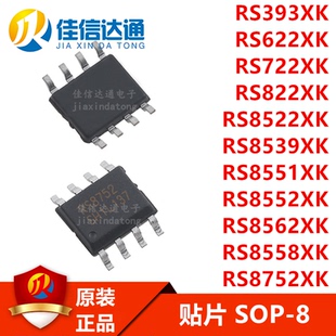 RS393/622/722/822/8522/8552/8558/8752/8551/8562/8539XK 芯片