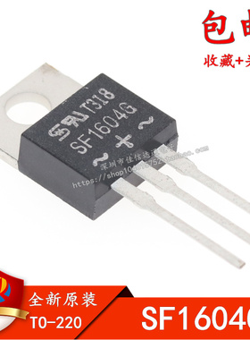 全新原装 SF1604G SFI604 快恢复整流管 TO-220 400V/16A 直插