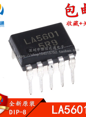 全新原装正品 LA5601 直插DIP10脚 板数转换器主板