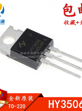 全新原装 HY3506 HY3506P TO-220 60V190A 场效应管 代替IRFB7540