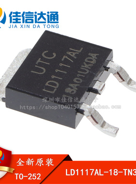全新原装正品 LD1117AL-18-TN3-A-R 1.8 TO252 稳压芯片