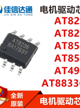 AT8236 AT8222 AT8548 AT8549 AT4950 AT8833CT 贴片电机驱动芯片