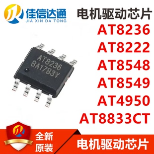 AT8236 AT8222 AT8548 AT8549 AT4950 AT8833CT 贴片电机驱动芯片